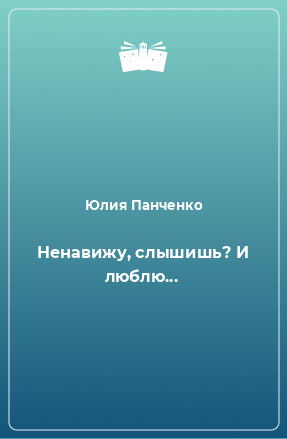 Книга Ненавижу, слышишь? И люблю...