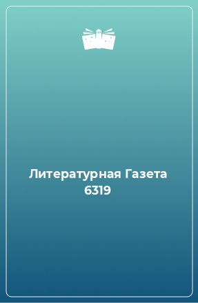 Книга Литературная Газета 6319