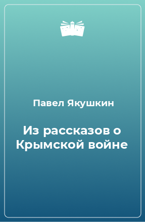 Книга Из рассказов о Крымской войне