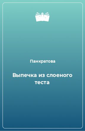 Книга Выпечка из слоеного теста