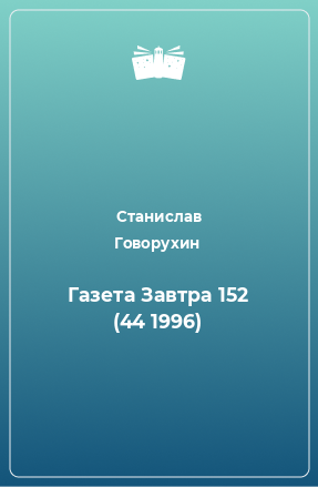 Книга Газета Завтра 152 (44 1996)