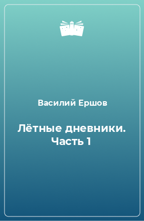 Книга Лётные дневники. Часть 1