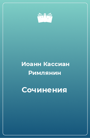 Книга Сочинения