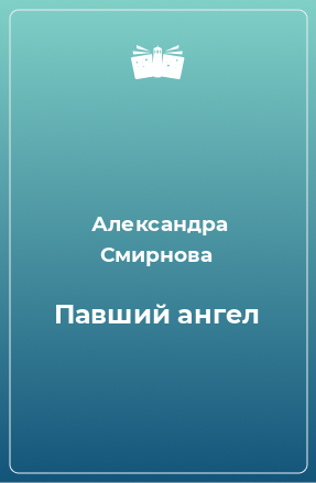 Книга Павший ангел