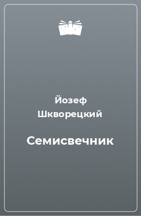 Книга Семисвечник