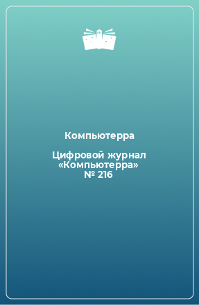 Книга Цифровой журнал «Компьютерра» № 216