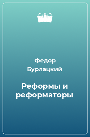 Книга Реформы и реформаторы