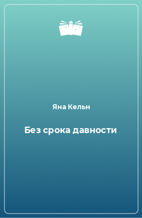 Книга Без срока давности