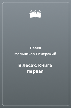 Книга В лесах. Книга первая