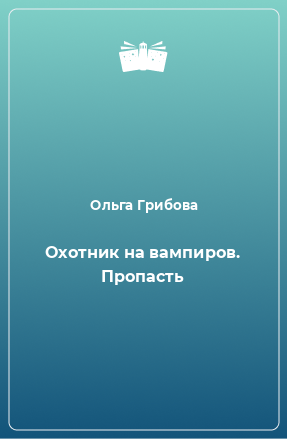 Книга Охотник на вампиров. Пропасть