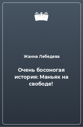 Книга Очень босоногая история: Маньяк на свободе!