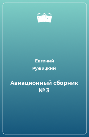 Книга Авиационный сборник № 3