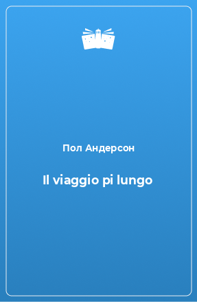 Книга Il viaggio pi lungo