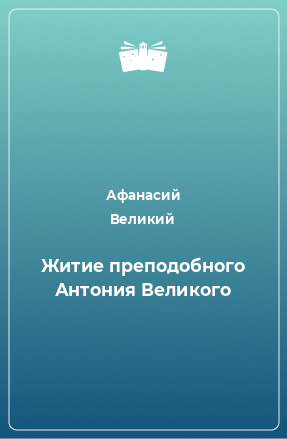 Книга Житие преподобного Антония Великого