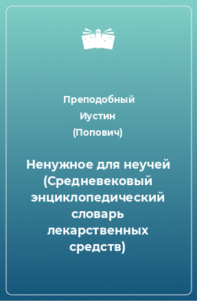 Книга Ненужное для неучей (Средневековый энциклопедический словарь лекарственных средств)