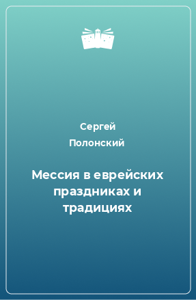 Книга Мессия в еврейских праздниках и традициях