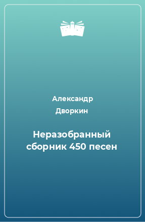 Книга Неразобранный сборник 450 песен