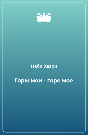 Книга Горы мои - горе мое