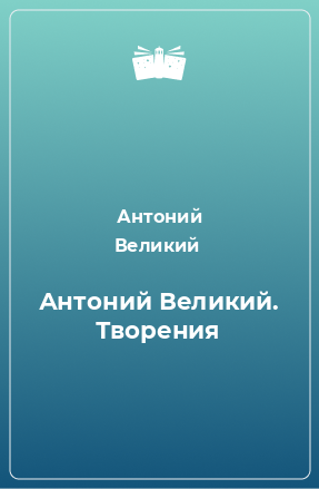 Книга Антоний Великий. Творения