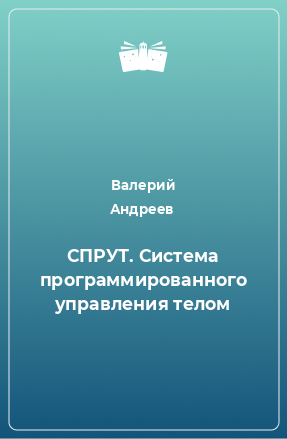 Книга СПРУТ. Система программированного управления телом