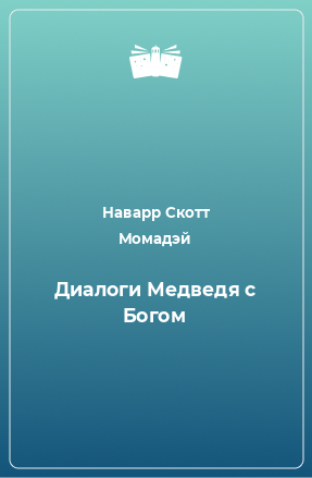 Книга Диалоги Медведя с Богом