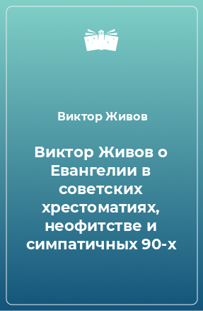 Книга Виктор Живов о Евангелии в советских хрестоматиях, неофитстве и симпатичных 90-х