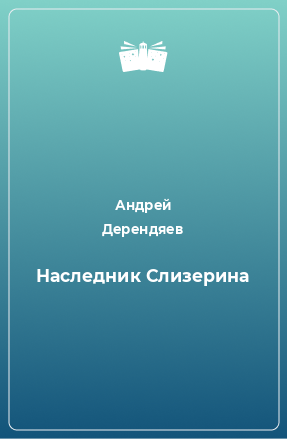 Книга Наследник Слизерина