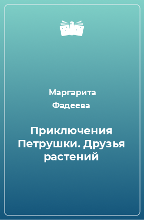 Книга Приключения Петрушки. Друзья растений