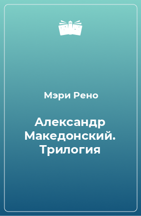 Книга Александр Македонский. Трилогия