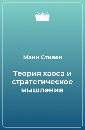 Книга Теория хаоса и стратегическое мышление