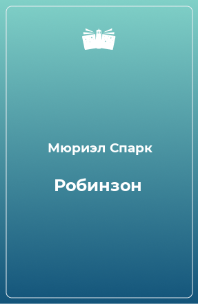 Книга Робинзон