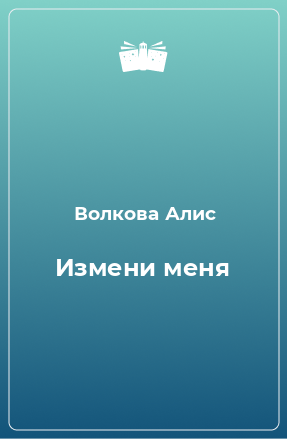 Книга Измени меня