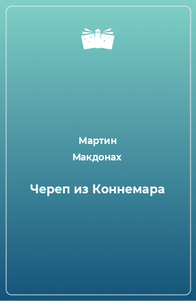 Книга Череп из Коннемара