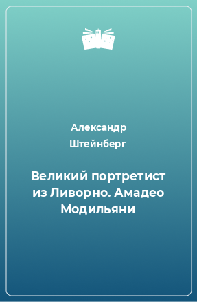 Книга Великий портретист из Ливорно. Амадео Модильяни