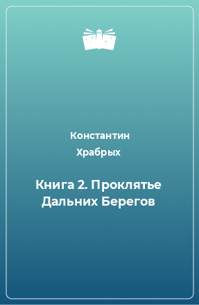 Книга Книга 2. Проклятье Дальних Берегов