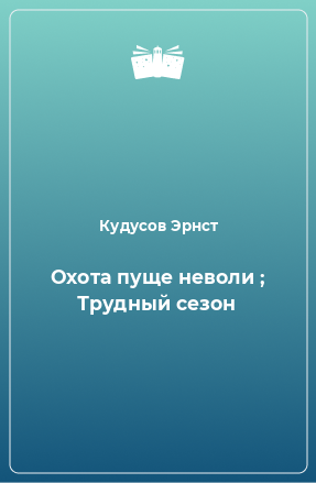 Книга Охота пуще неволи ; Трудный сезон