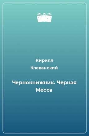 Книга Чернокнижник. Черная Месса