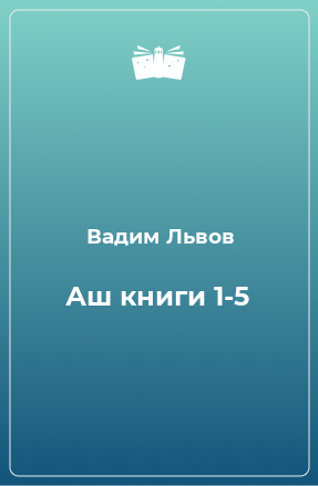 Книга Аш книги 1-5