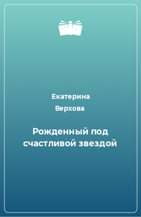 Книга Рожденный под счастливой звездой