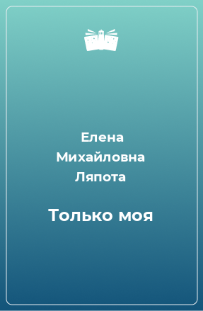 Книга Только моя