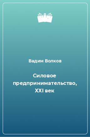 Книга Силовое предпринимательство, ХХI век