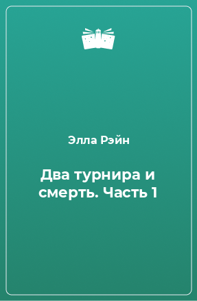 Книга Два турнира и смерть. Часть 1