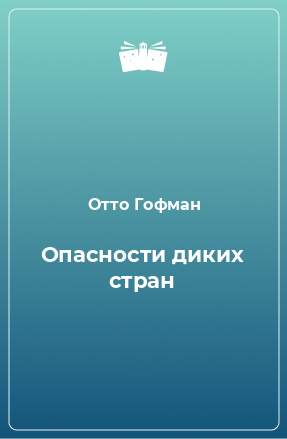 Книга Опасности диких стран