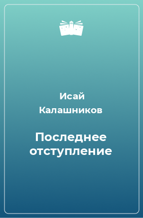 Книга Последнее отступление