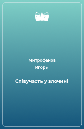 Книга Співучасть у злочині