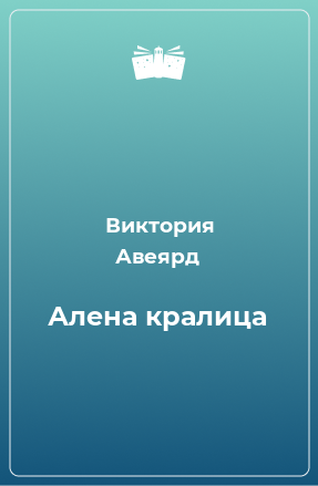 Книга Алена кралица