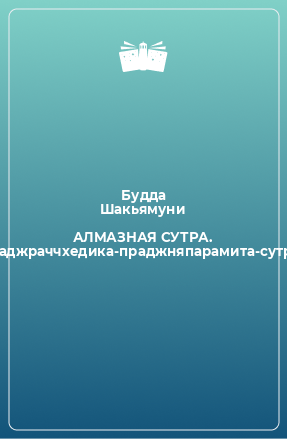 Книга АЛМАЗНАЯ СУТРА. Ваджраччхедика-праджняпарамита-сутра