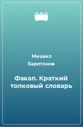 Книга Факап. Краткий толковый словарь