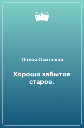 Книга Хорошо забытое старое.