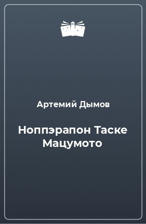 Книга Ноппэрапон Таске Мацумото